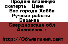 Продаю вязанную скатерть › Цена ­ 3 000 - Все города Хобби. Ручные работы » Вязание   . Свердловская обл.,Алапаевск г.